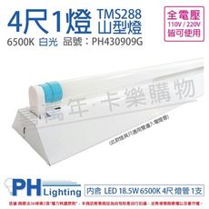 【PHILIPS飛利浦】LED TMS288 T8 18.5W 白光 4尺 1燈 全電壓 山型燈