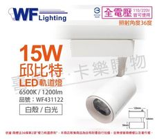 【舞光】 LED-TRCP15DR1 15W 6500K 白光 36度 白殼 邱比特軌道燈