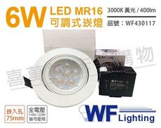 【舞光】LED 6W 3000K 黃光 7.5cm 全電壓 白色鋁 可調式 MR16崁燈