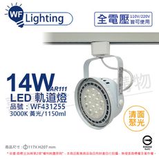 【舞光】LED 14W 白色鐵 3000K 黃光 全電壓 聚光 AR111軌道燈