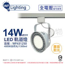 【舞光】LED 14W 白色鐵 4000K 自然光 全電壓 霧面 AR111軌道燈