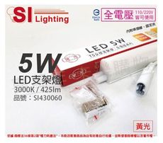 【旭光】LED 5W 3000K 黃光 1尺 全電壓 兩孔型 支架燈 層板燈