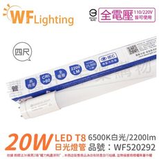 【舞光】LED 20W 6500K 白光 全電壓 4尺 T8日光燈管 玻璃管