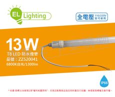 【綠明科技】LED T8 13W 6800K 白光 IP66 3尺 全電壓 防水 日光燈管