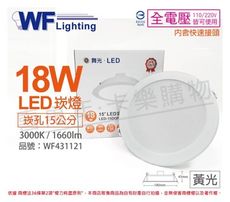 【舞光】LED 18W 3000K 黃光 全電壓 15cm 平板崁燈