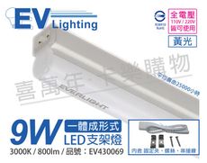 【EVERLIGHT億光】 LED 9W 2尺 3000K 黃光 全電壓 支架燈 層板燈