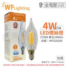 【舞光】LED 4W 3000K E14 黃光 全電壓 拉尾 仿鎢絲 燈絲蠟燭燈