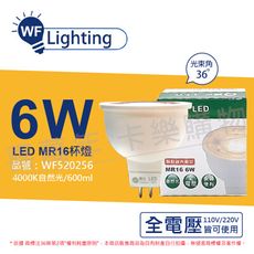 【舞光】LED 6W 4000K 自然光 全電壓 36度 MR16 杯燈 免變壓器