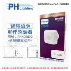 【PHILIPS飛利浦】Smart Wi-Fi Accessory LED WiZ 紅外線感應器