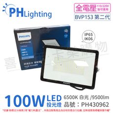 【PHILIPS飛利浦】BVP153 LED 100W 6500K 白光 全電壓 IP65 投光燈