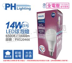 【PHILIPS飛利浦】LED 14W 6500K 白光 E27 全電壓 高亮度 節能 球泡燈