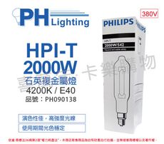 【PHILIPS飛利浦】HPI-T 2000W/542 380V E40 石英複金屬燈 陸製(管狀)