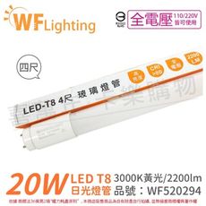 【舞光】LED 20W 3000K 黃光 全電壓 4尺 T8日光燈管 玻璃管