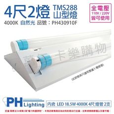 【PHILIPS飛利浦】LED TMS288 T8 18.5W 自然光 4尺2燈 全電壓 山型燈