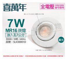 【喜萬年】LED 7W 3000K 黃光 全電壓 白殼 可調式 7cm 崁燈(億光光源)