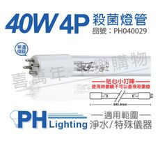 【PHILIPS飛利浦】T5 TUV 36W(40W) UVC 4P/SE 殺菌燈管 (淨水專用)