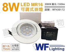 【舞光】LED 8W 3000K 黃光 7.5cm 全電壓 白色鋁 可調式 MR16崁燈