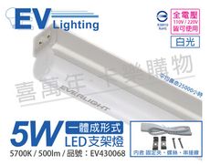 【EVERLIGHT億光】 LED 5W 1尺 5700K 白光 全電壓 支架燈 層板燈