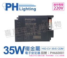 【PHILIPS飛利浦】HID-CV 35/S CDM (陸製) 35W 220V 電子安定器