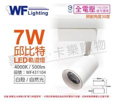 【舞光】LED-TRCP7NR1 7W 4000K 自然光 36度 白殼 邱比特軌道燈