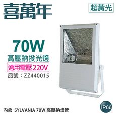 【喜萬年】小西門(白) 70W 220V 2000K 黃光 高壓鈉氣燈 投光燈 (SYLVANIA)