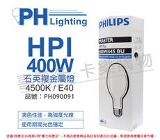 【PHILIPS飛利浦】HPI  400W / BU 石英複金屬燈 陸製 (球狀)