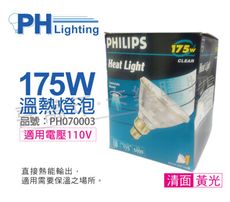 【PHILIPS飛利浦】175W 110V E27 紅外線溫熱燈泡(清面)