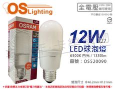 【OSRAM歐司朗】LED 12W 6500K 白光 E27 全電壓 小晶靈 球泡燈