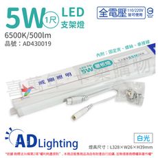 【ADATA威剛照明】LED 5W 6500K 白光 全電壓 支架燈 層板燈