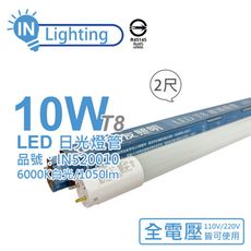 【大友照明innotek】LED 10W 6500K 白光 全電壓 2尺 T8 日光燈管 戰鬥版