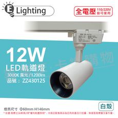 【E極亮】LED 12W 3000K 黃光 全電壓 白殼 COB 軌道燈 投射燈