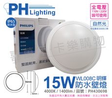 【PHILIPS飛利浦】明輝 LED WL008C 15W 自然光 IP65 全電壓 防水 壁燈