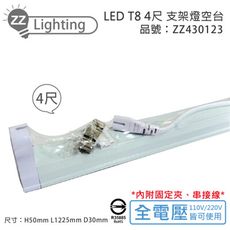 【MARCH】LED T8 4尺 支架燈 層板燈 空台  (適用 東亞/旭光/歐司朗/億光/大友)