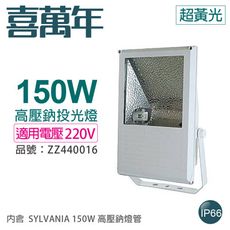 【喜萬年】小西門(白) 150W 220V 2000K 黃光 高壓鈉氣燈 投光燈(SYLVANIA)