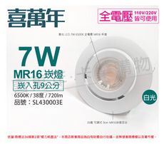 【喜萬年】LED 7W 6500K 白光 全電壓 白殼 可調式 9cm 崁燈(億光光源)