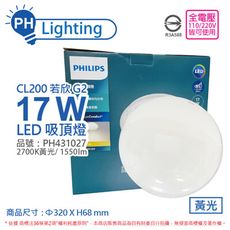 【PHILIPS飛利浦】LED 若欣 CL200 17W 2700K 黃光 全電壓 吸頂燈