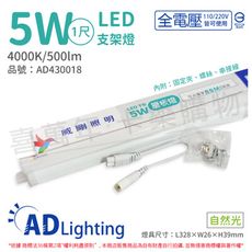 【ADATA威剛照明】LED 5W 4000K 自然光 全電壓 支架燈 層板燈