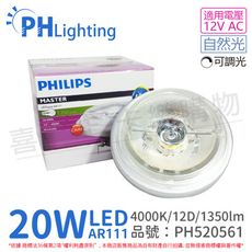 【PHILIPS飛利浦】LED 20W 940自然光 12V AR111 12度 可調光