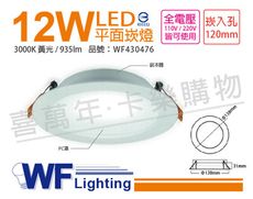 【舞光】LED 12W 3000K 黃光 全電壓 12cm 平板崁燈