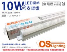 【OSRAM歐司朗】星皓 LED 10W 6500K 白光 全電壓 2尺 T5支架燈 層板燈