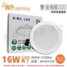 【舞光】LED 16W 4000K 自然光 全電壓 15cm 白殼 奧丁 崁燈