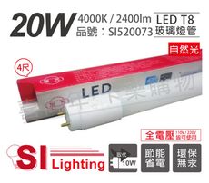 【旭光】LED T8 20W 4000K 自然光 4尺 全電壓 日光燈管