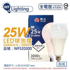 【舞光】LED 25W 6500K 白光 E27 全電壓 球泡燈