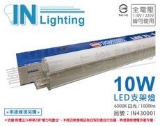 【大友照明innotek】LED 10W 6000K 白光 全電壓 2尺 支架燈(附串線)