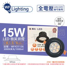 【舞光】LED 15W 3000K 黃光 全電壓 黑殼 可調角度 9cm 微笑崁燈