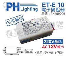 【PHILIPS飛利浦】ET-E 10 LED 220V-240V LED變壓器