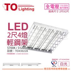 【TOA東亞】LTT-H2445DHA LED 6.5W 2呎 4燈 白光 全電壓 輕鋼架