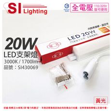 【旭光】LED 20W 3000K 黃光 4尺 全電壓 兩孔型 支架燈 層板燈