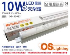 【OSRAM歐司朗】星皓 LED 10W 3000K 黃光 全電壓 2尺 T5支架燈 層板燈