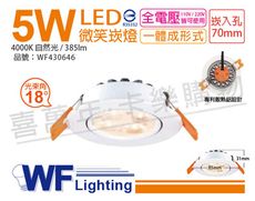 【舞光】LED 5W 4000K 自然光 18度 7cm 全電壓 白色鋁 可調角度 微笑 崁燈